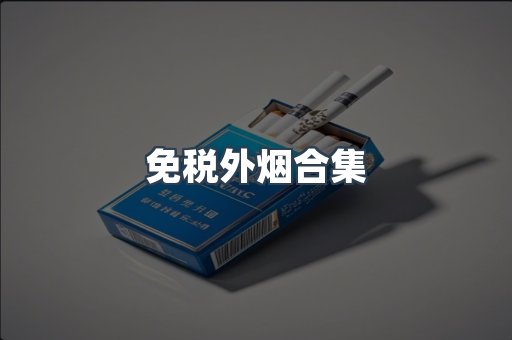 进口香烟